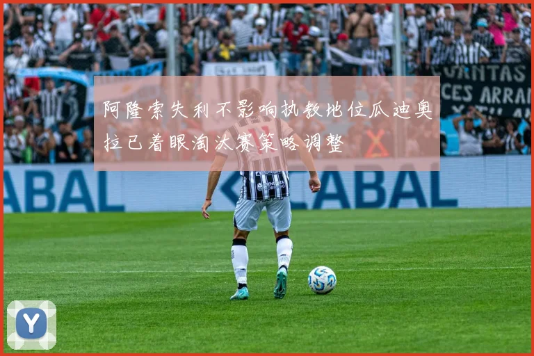 阿隆索失利不影响执教地位瓜迪奥拉已着眼淘汰赛策略调整