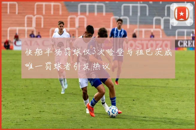 快船半场罚球仅3次哈登与祖巴茨成唯一罚球者引发热议