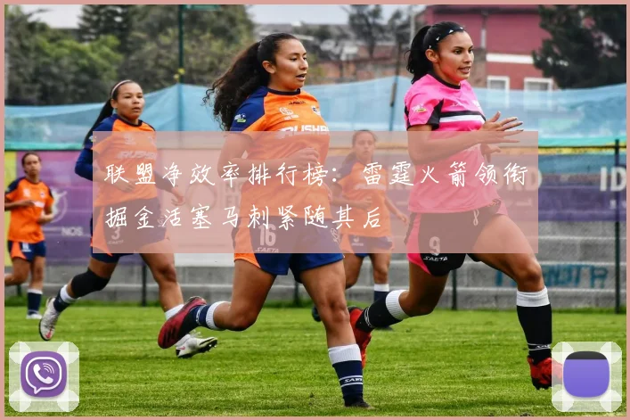 联盟净效率排行榜：雷霆火箭领衔掘金活塞马刺紧随其后
