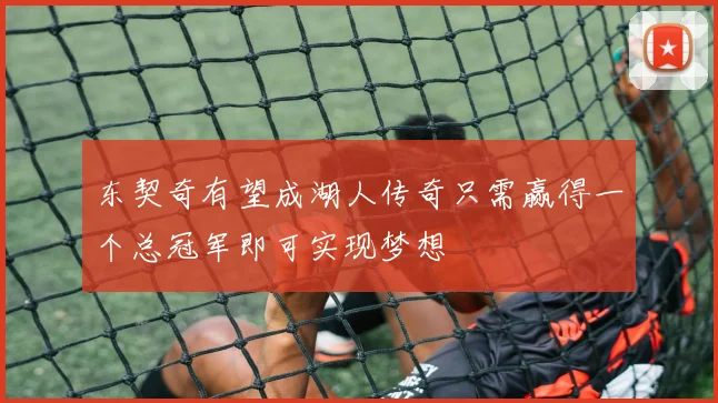 东契奇有望成湖人传奇只需赢得一个总冠军即可实现梦想