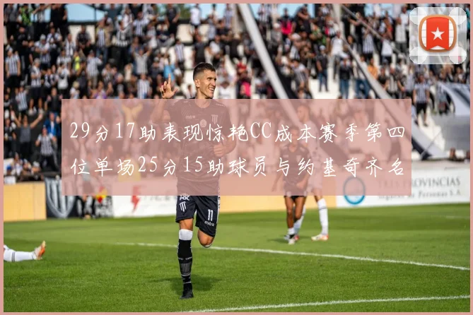 29分17助表现惊艳CC成本赛季第四位单场25分15助球员与约基奇齐名