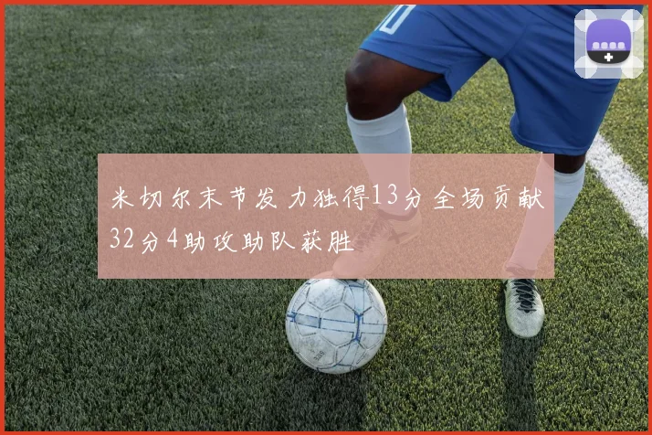 米切尔末节发力独得13分全场贡献32分4助攻助队获胜