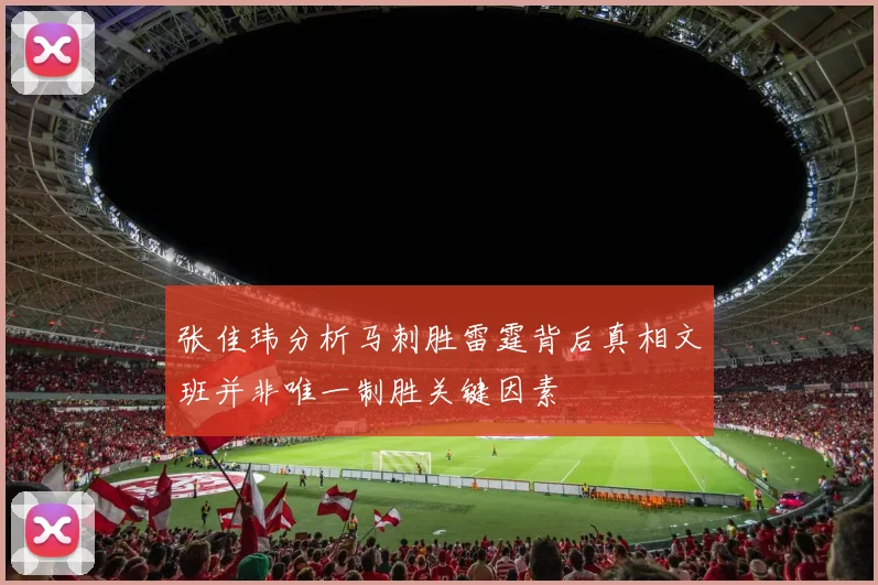 张佳玮分析马刺胜雷霆背后真相文班并非唯一制胜关键因素