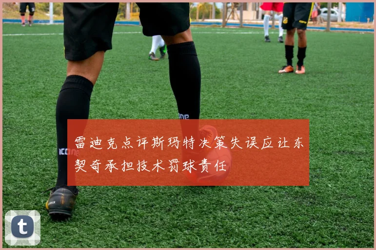 雷迪克点评斯玛特决策失误应让东契奇承担技术罚球责任