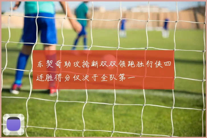 东契奇助攻抢断双双领跑独行侠四连胜得分仅次于全队第一