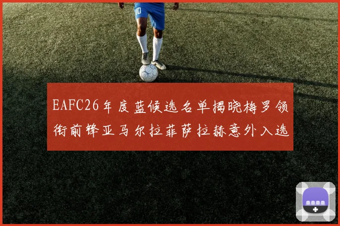 EAFC26年度蓝候选名单揭晓梅罗领衔前锋亚马尔拉菲萨拉赫意外入选中场