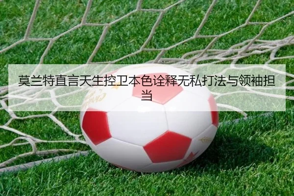 莫兰特直言天生控卫本色诠释无私打法与领袖担当 - BSports