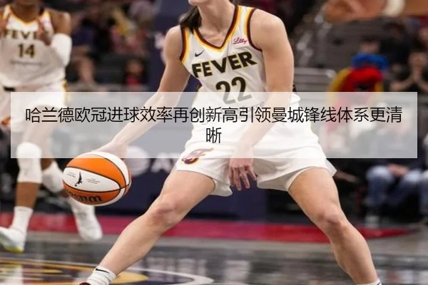 哈兰德欧冠进球效率再创新高引领曼城锋线体系更清晰 - BSports